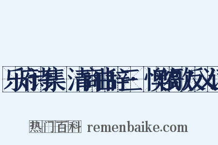 乐府诗集·清商曲辞三·懊侬歌反义词是什么意思的图片